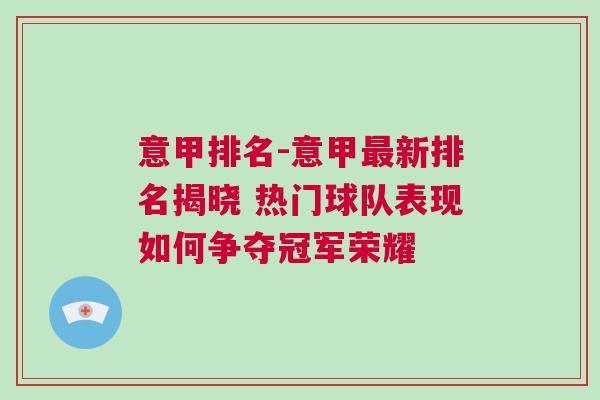 意甲排名-意甲最新排名揭曉 熱門球隊(duì)表現(xiàn)如何爭(zhēng)奪冠軍榮耀