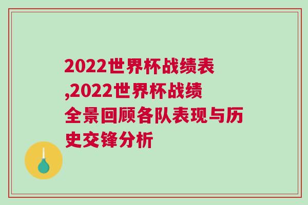 2022世界杯戰(zhàn)績表,2022世界杯戰(zhàn)績?nèi)盎仡櫢麝?duì)表現(xiàn)與歷史交鋒分析