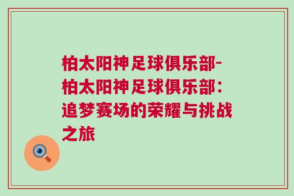 柏太陽神足球俱樂部-柏太陽神足球俱樂部：追夢賽場的榮耀與挑戰(zhàn)之旅
