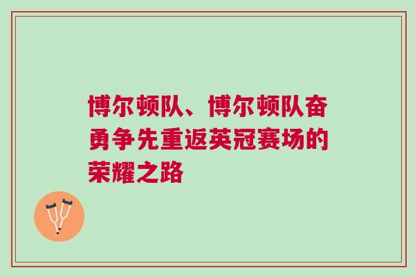 博爾頓隊、博爾頓隊奮勇爭先重返英冠賽場的榮耀之路