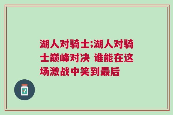 湖人對騎士;湖人對騎士巔峰對決 誰能在這場激戰(zhàn)中笑到最后