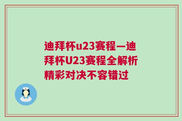 迪拜杯u23賽程—迪拜杯U23賽程全解析精彩對(duì)決不容錯(cuò)過(guò)
