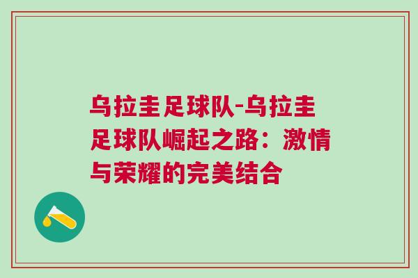烏拉圭足球隊(duì)-烏拉圭足球隊(duì)崛起之路：激情與榮耀的完美結(jié)合