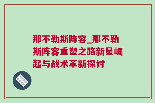 那不勒斯陣容_那不勒斯陣容重塑之路新星崛起與戰(zhàn)術(shù)革新探討