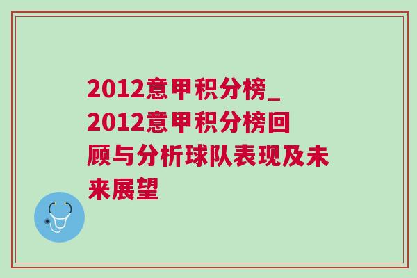 2012意甲積分榜_2012意甲積分榜回顧與分析球隊表現(xiàn)及未來展望