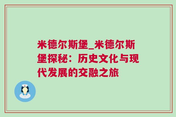 米德爾斯堡_米德爾斯堡探秘：歷史文化與現(xiàn)代發(fā)展的交融之旅
