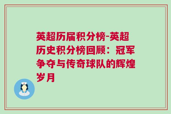 英超歷屆積分榜-英超歷史積分榜回顧：冠軍爭(zhēng)奪與傳奇球隊(duì)的輝煌歲月