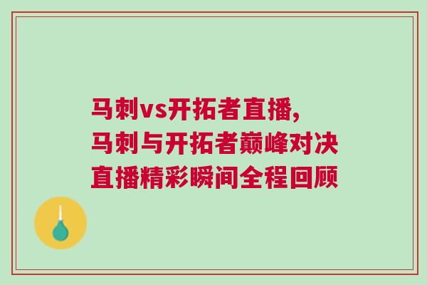 馬刺vs開拓者直播,馬刺與開拓者巔峰對決直播精彩瞬間全程回顧