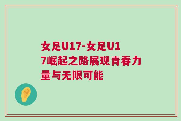 女足U17-女足U17崛起之路展現(xiàn)青春力量與無限可能