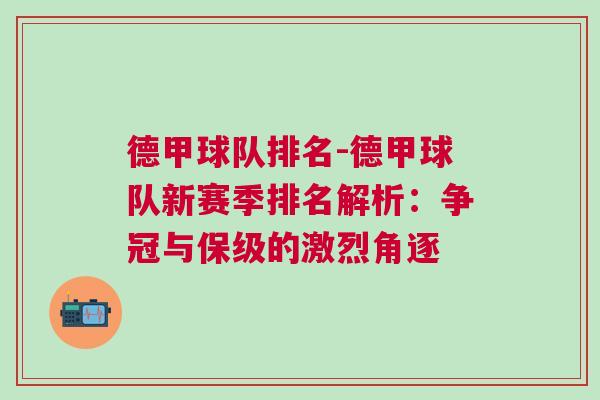 德甲球隊排名-德甲球隊新賽季排名解析：爭冠與保級的激烈角逐