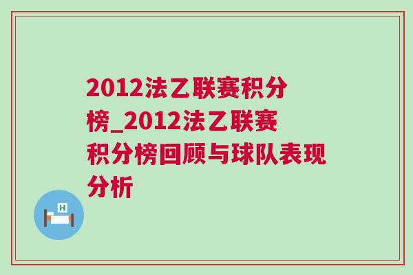 2012法乙聯(lián)賽積分榜_2012法乙聯(lián)賽積分榜回顧與球隊表現(xiàn)分析