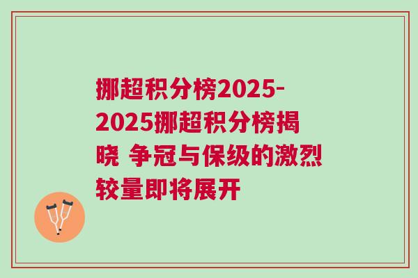 挪超積分榜2025-2025挪超積分榜揭曉 爭冠與保級的激烈較量即將展開