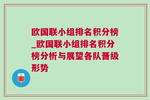 歐國聯(lián)小組排名積分榜_歐國聯(lián)小組排名積分榜分析與展望各隊晉級形勢
