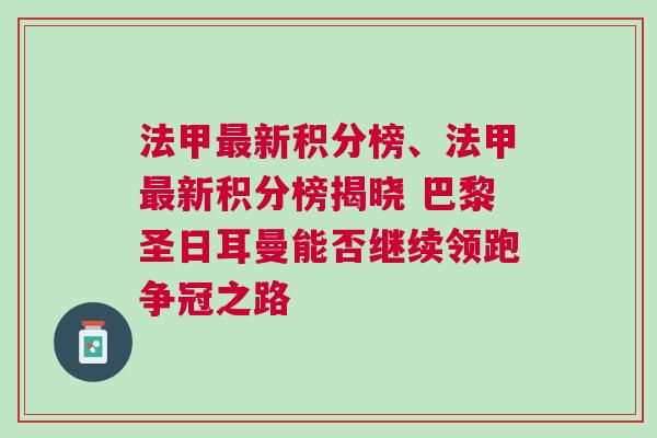 法甲最新積分榜、法甲最新積分榜揭曉 巴黎圣日耳曼能否繼續(xù)領(lǐng)跑爭(zhēng)冠之路