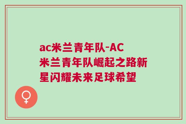 ac米蘭青年隊(duì)-AC米蘭青年隊(duì)崛起之路新星閃耀未來足球希望