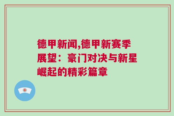 德甲新聞,德甲新賽季展望：豪門對決與新星崛起的精彩篇章