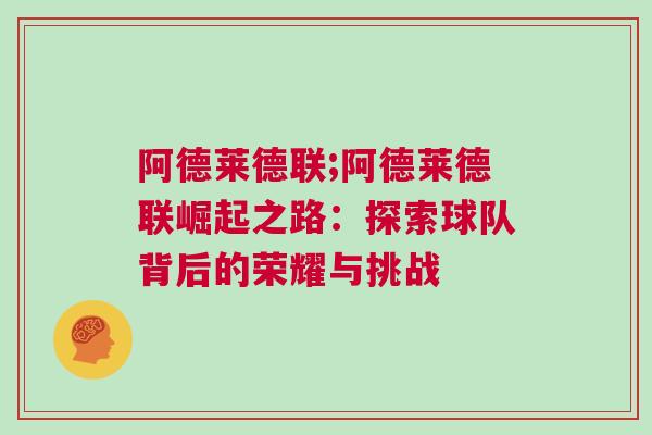 阿德萊德聯(lián);阿德萊德聯(lián)崛起之路：探索球隊背后的榮耀與挑戰(zhàn)