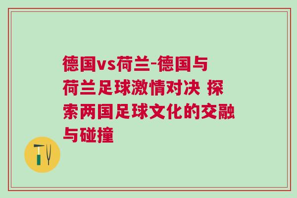 德國vs荷蘭-德國與荷蘭足球激情對決 探索兩國足球文化的交融與碰撞