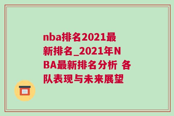 nba排名2021最新排名_2021年NBA最新排名分析 各隊(duì)表現(xiàn)與未來展望