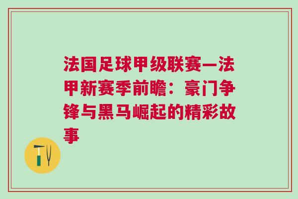 法國足球甲級聯(lián)賽—法甲新賽季前瞻：豪門爭鋒與黑馬崛起的精彩故事