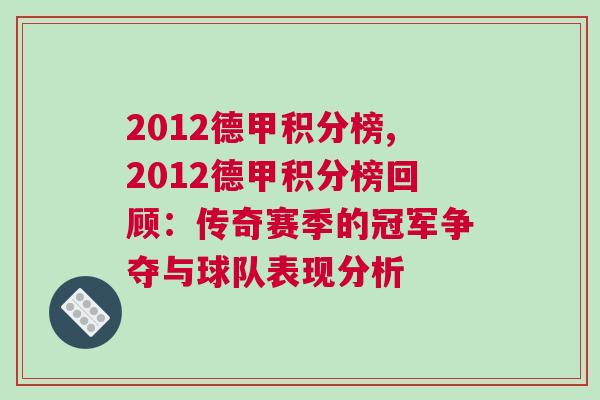 2012德甲積分榜,2012德甲積分榜回顧：傳奇賽季的冠軍爭奪與球隊表現(xiàn)分析