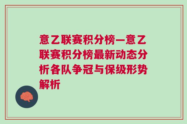 意乙聯(lián)賽積分榜—意乙聯(lián)賽積分榜最新動(dòng)態(tài)分析各隊(duì)爭(zhēng)冠與保級(jí)形勢(shì)解析