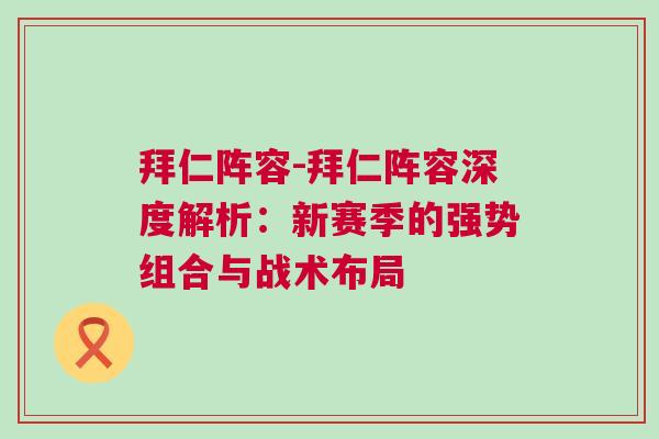 拜仁陣容-拜仁陣容深度解析：新賽季的強勢組合與戰(zhàn)術(shù)布局