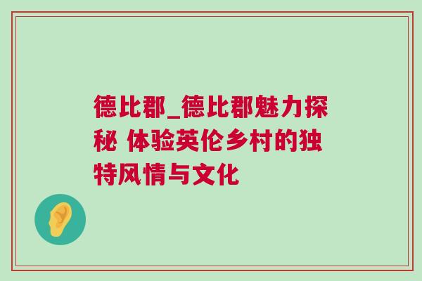 德比郡_德比郡魅力探秘 體驗英倫鄉(xiāng)村的獨特風(fēng)情與文化