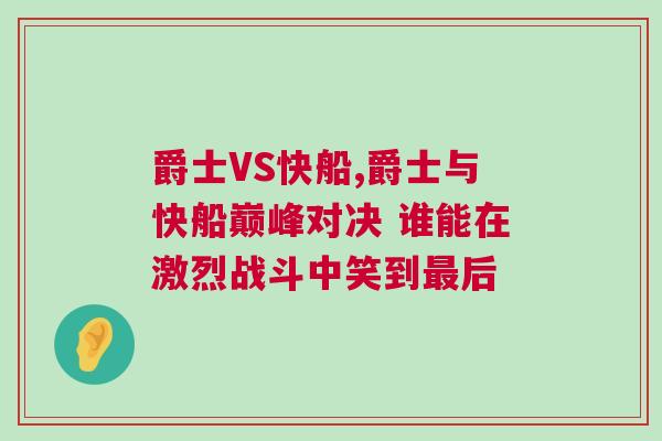 爵士VS快船,爵士與快船巔峰對決 誰能在激烈戰(zhàn)斗中笑到最后