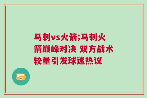 馬刺vs火箭;馬刺火箭巔峰對決 雙方戰(zhàn)術(shù)較量引發(fā)球迷熱議
