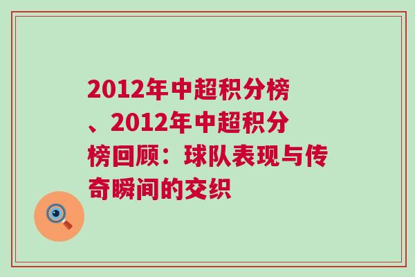 2012年中超積分榜、2012年中超積分榜回顧：球隊表現(xiàn)與傳奇瞬間的交織