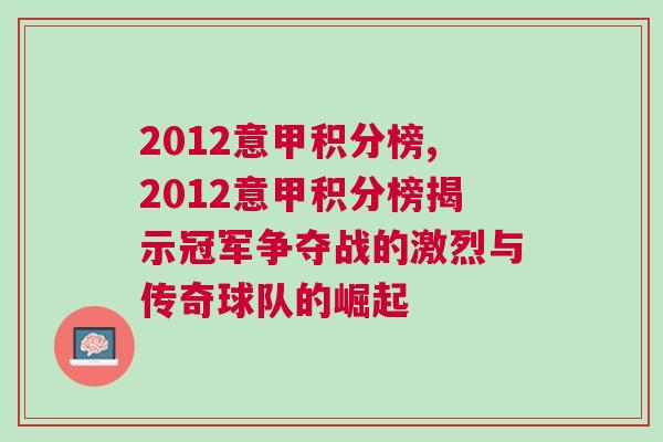 2012意甲積分榜,2012意甲積分榜揭示冠軍爭奪戰(zhàn)的激烈與傳奇球隊的崛起