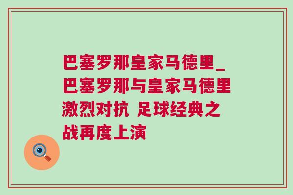 巴塞羅那皇家馬德里_巴塞羅那與皇家馬德里激烈對抗 足球經(jīng)典之戰(zhàn)再度上演