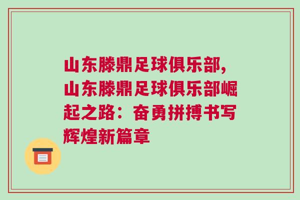山東滕鼎足球俱樂(lè)部,山東滕鼎足球俱樂(lè)部崛起之路：奮勇拼搏書(shū)寫(xiě)輝煌新篇章