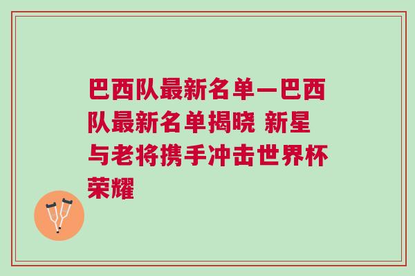 巴西隊(duì)最新名單—巴西隊(duì)最新名單揭曉 新星與老將攜手沖擊世界杯榮耀