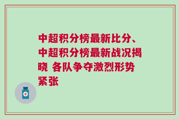中超積分榜最新比分、中超積分榜最新戰(zhàn)況揭曉 各隊(duì)爭(zhēng)奪激烈形勢(shì)緊張