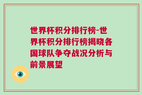 世界杯積分排行榜-世界杯積分排行榜揭曉各國(guó)球隊(duì)爭(zhēng)奪戰(zhàn)況分析與前景展望