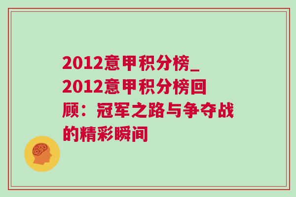 2012意甲積分榜_2012意甲積分榜回顧：冠軍之路與爭奪戰(zhàn)的精彩瞬間