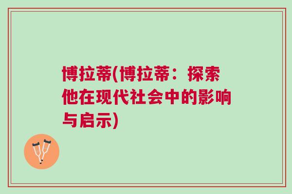 博拉蒂(博拉蒂：探索他在現(xiàn)代社會(huì)中的影響與啟示)