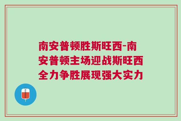 南安普頓勝斯旺西-南安普頓主場迎戰(zhàn)斯旺西全力爭勝展現(xiàn)強大實力