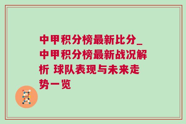 中甲積分榜最新比分_中甲積分榜最新戰(zhàn)況解析 球隊(duì)表現(xiàn)與未來走勢(shì)一覽