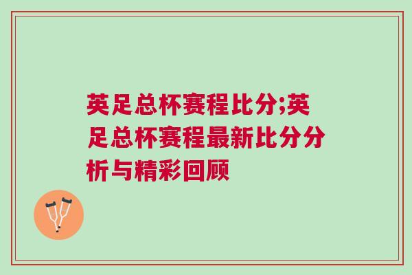 英足總杯賽程比分;英足總杯賽程最新比分分析與精彩回顧