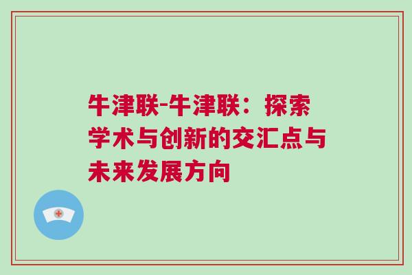 牛津聯(lián)-牛津聯(lián)：探索學(xué)術(shù)與創(chuàng)新的交匯點與未來發(fā)展方向