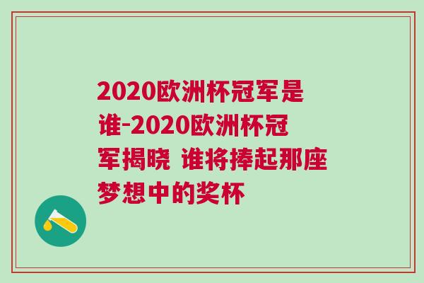 2020歐洲杯冠軍是誰-2020歐洲杯冠軍揭曉 誰將捧起那座夢想中的獎杯
