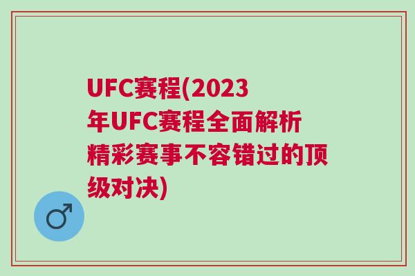 UFC賽程(2023年UFC賽程全面解析精彩賽事不容錯(cuò)過的頂級(jí)對(duì)決)