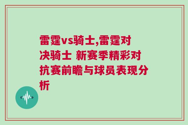 雷霆vs騎士,雷霆對決騎士 新賽季精彩對抗賽前瞻與球員表現(xiàn)分析