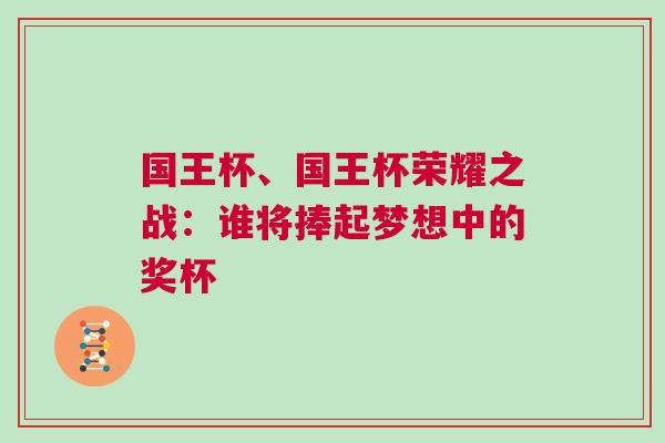 國(guó)王杯、國(guó)王杯榮耀之戰(zhàn)：誰(shuí)將捧起夢(mèng)想中的獎(jiǎng)杯