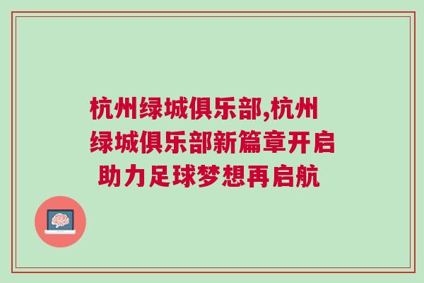 杭州綠城俱樂部,杭州綠城俱樂部新篇章開啟 助力足球夢想再啟航