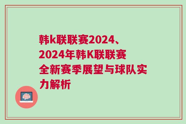韓k聯(lián)聯(lián)賽2024、2024年韓K聯(lián)聯(lián)賽全新賽季展望與球隊(duì)實(shí)力解析