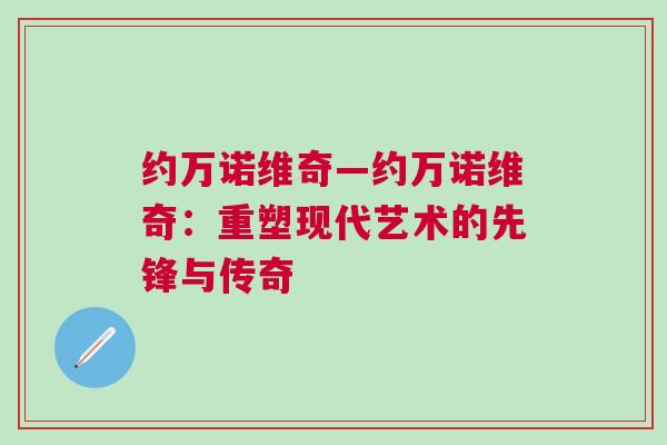 約萬諾維奇—約萬諾維奇：重塑現(xiàn)代藝術(shù)的先鋒與傳奇